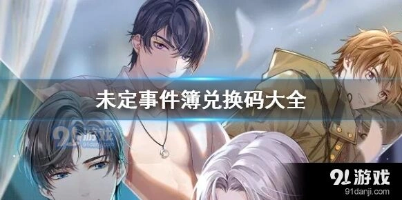 未定事件簿兑换码输入位置指南