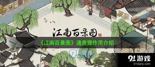 江南百景图通贵狸玩法详解