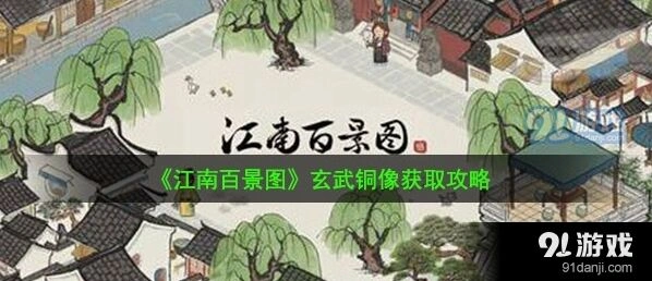 江南百景图玄武铜像获取攻略大全