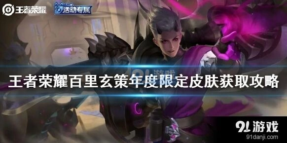 王者荣耀百里玄策年度限定皮肤获得技巧