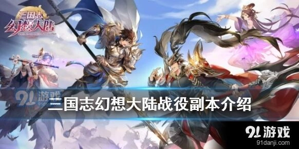 三国志幻想大陆战役副本进阶教程