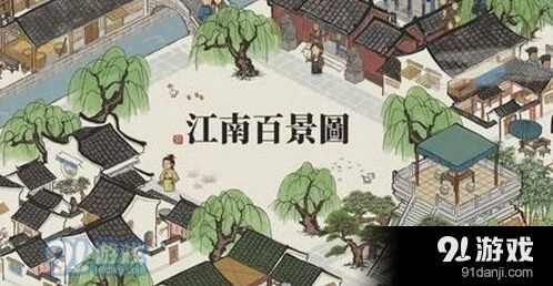江南百景图浊酒获取方法完整分享