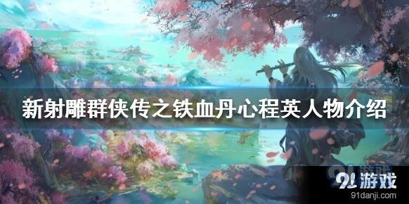 群侠传程英武侠人物详解