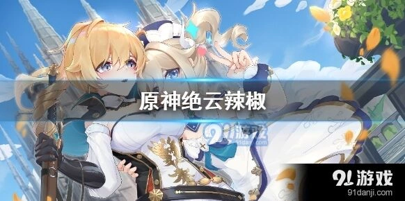 原神绝云辣椒采集攻略