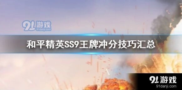 和平精英SS9王牌冲分技巧整合