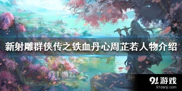 群侠传周芷若使用攻略