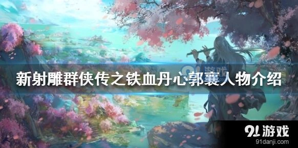 新射雕群侠传郭襄角色强度