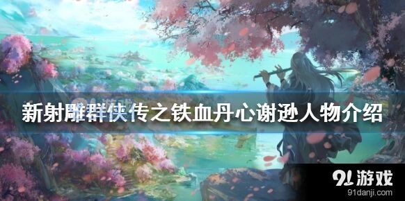 新射雕群侠传谢逊前排控制