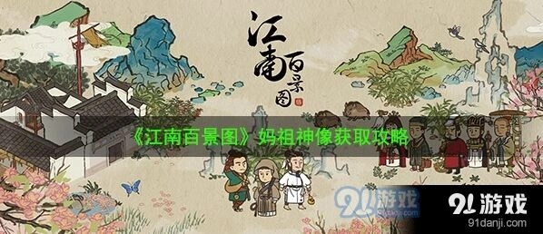 江南百景图妈祖神像活动攻略指南