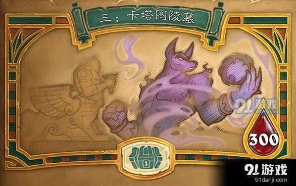 炉石传说卡塔图陵墓玩法技巧分享