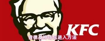 肯德基超级会员续费取消技巧指南