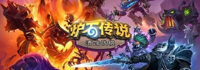 炉石传说酒馆战棋逐星玩法技巧详解