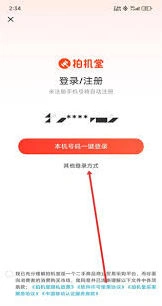 《拍机堂》账号注册方法指南