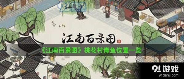 江南百景图桃花村钓鱼台详细攻略