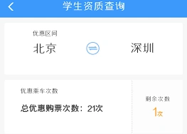 铁路12306学生票优惠次数查看教程