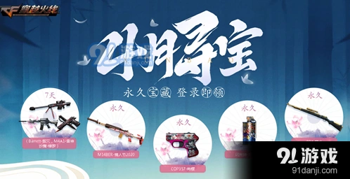 穿越火线4月寻宝 CF活动网址在哪里