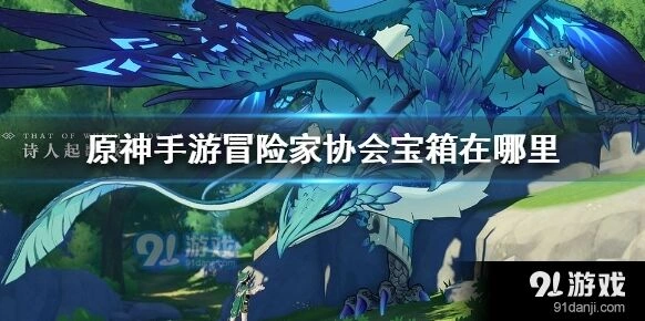 原神冒险家协会宝箱位置查找攻略