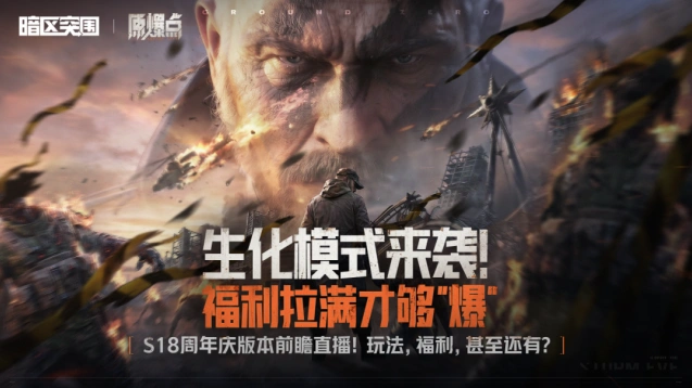 暗区突围S18周年庆直播福利全览