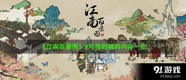 江南百景图九月签到奖励完整攻略