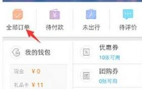 《携程旅行》订单查询技巧全攻略