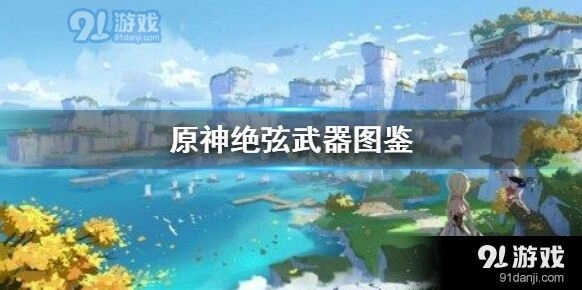 原神四星法器弓绝弦获取难度分析