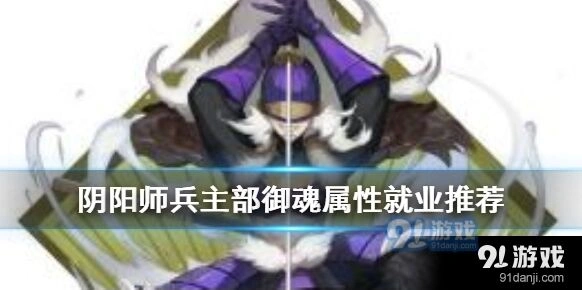 阴阳师兵主部御魂主属性推荐