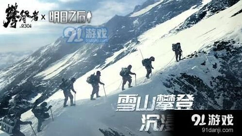 明日之后攀登者联动玩法技巧分享