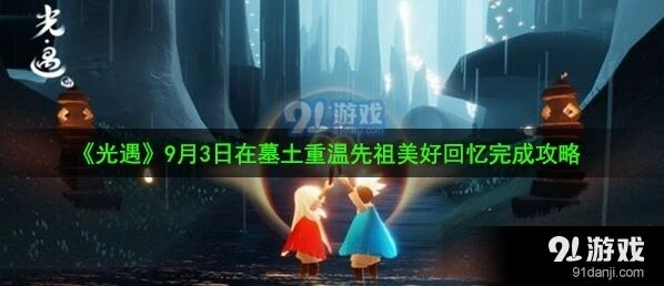《光遇》9月3日墓土先祖回忆玩法教程