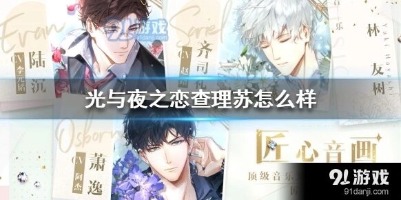 光与夜之恋查理苏角色全面攻略