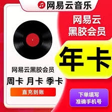 网易云音乐黑胶会员获取技巧攻略