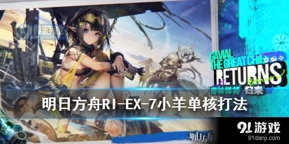 明日方舟RI-EX-7突袭攻略全流程