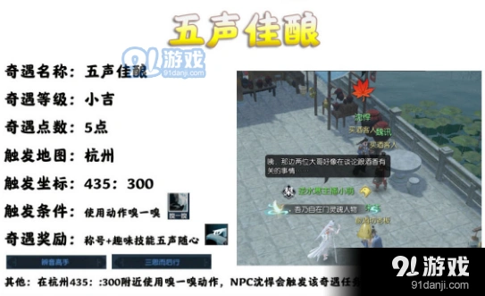 逆水寒五声佳酿奇遇怎么触发攻略