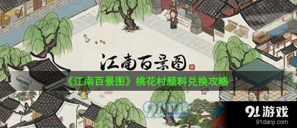 江南百景图桃花村颜料配方大全