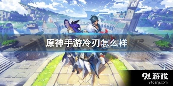 原神三星冷刃培养价值