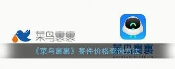 菜鸟app寄件价格查询操作指南