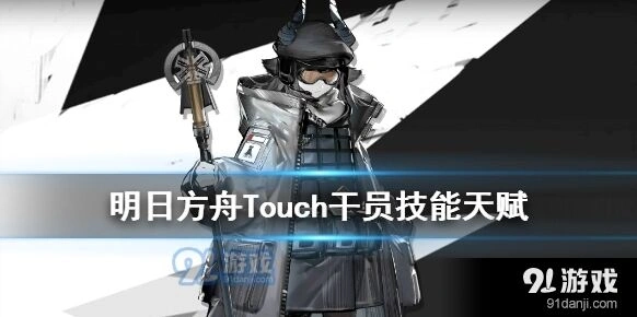 明日方舟Touch技能启动机制