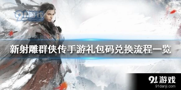 群侠传兑换码使用详解