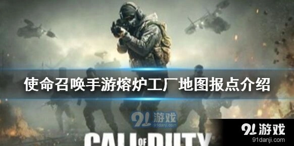 使命召唤手游熔炉工厂报点图获取