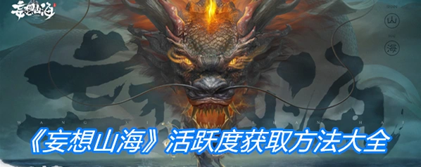 妄想山海活跃度获取总结