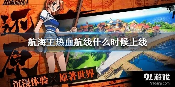 航海王热血航线什么时候开放下载