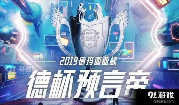英雄联盟2019德玛西亚杯竞猜活动步骤详解