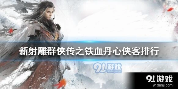 新射雕群侠传之铁血丹心侠客排行推荐