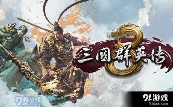 三国群英传8五神兽打法全流程攻略
