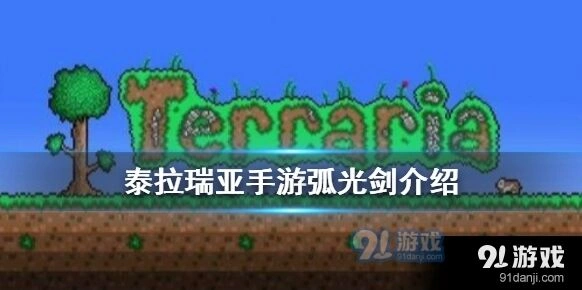 泰拉瑞亚弧光剑获取攻略指南