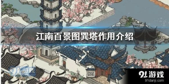 江南百景图巽塔有什么用指南