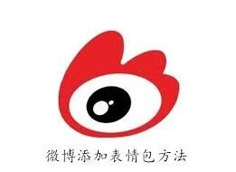 《微博》添加表情包方法大全详细完整教程