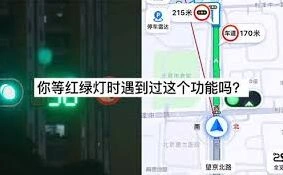 高德地图红绿灯倒计时设置技巧详解