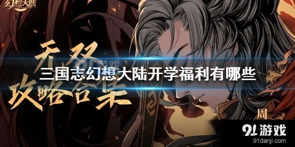 三国志幻想大陆开学福利补领攻略