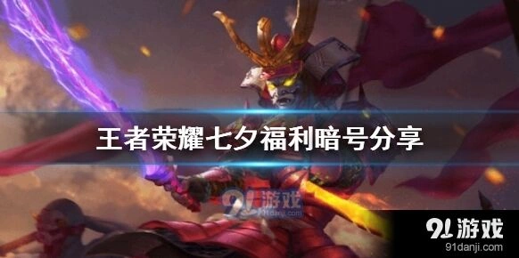 王者荣耀七夕暗号全攻略