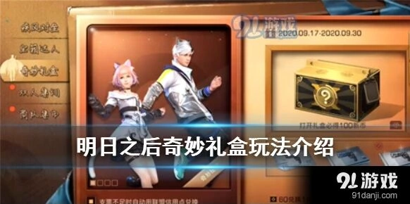 《明日之后》奇妙礼盒活动必看攻略